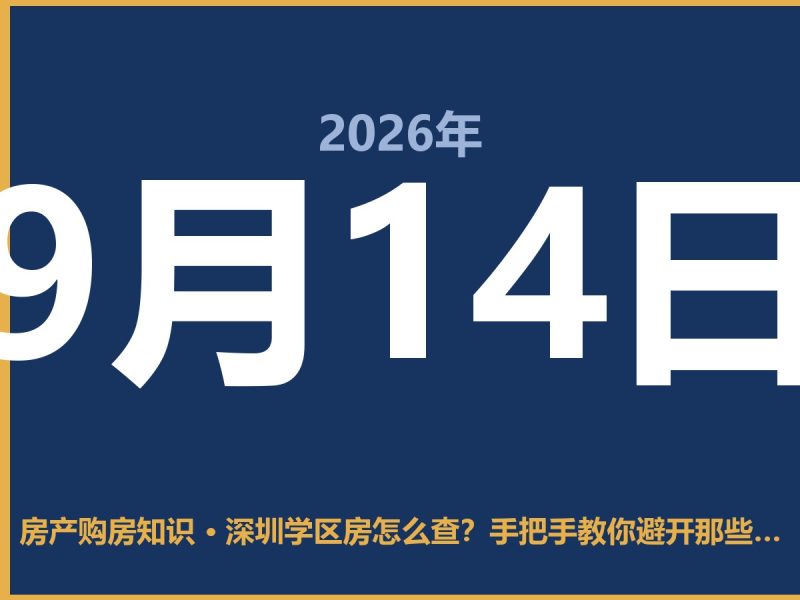 深圳学区房怎么查？手把手教你避开那些坑-安康房产网_安康房产资讯_安康二手_安康租房