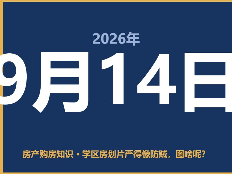 学区房划片严得像防贼，图啥呢？-安康房产网_安康房产资讯_安康二手_安康租房
