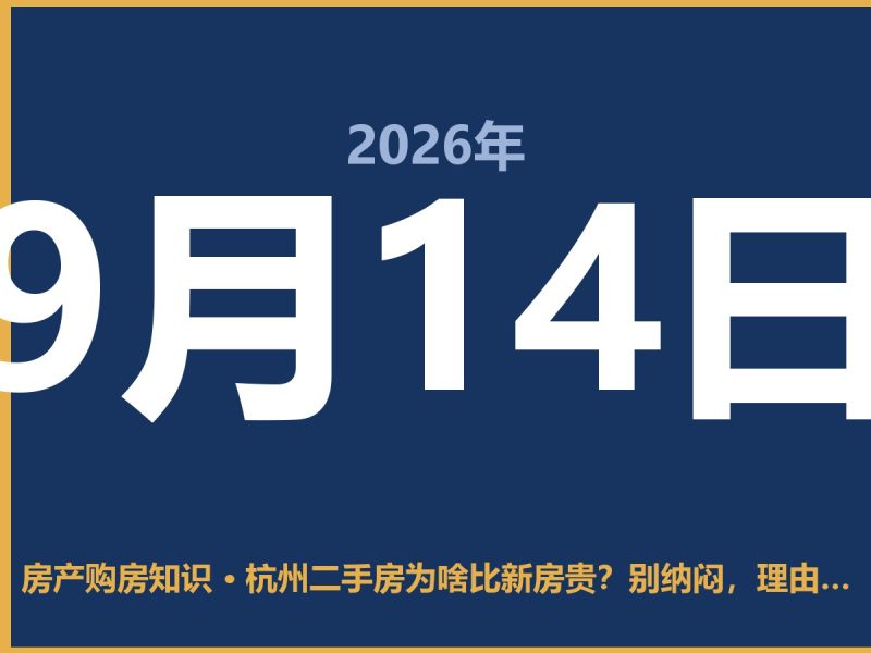 杭州二手房为啥比新房贵？别纳闷，理由挺实在-安康房产网_安康房产资讯_安康二手_安康租房