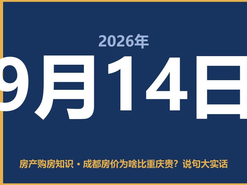 成都房价为啥比重庆贵？说句大实话-安康房产网_安康房产资讯_安康二手_安康租房