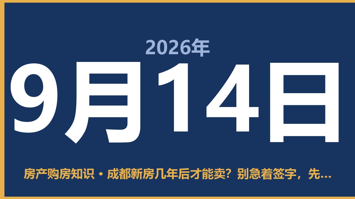 成都新房几年后才能卖？别急着签字，先算这笔账 9月14日 房产购房知识