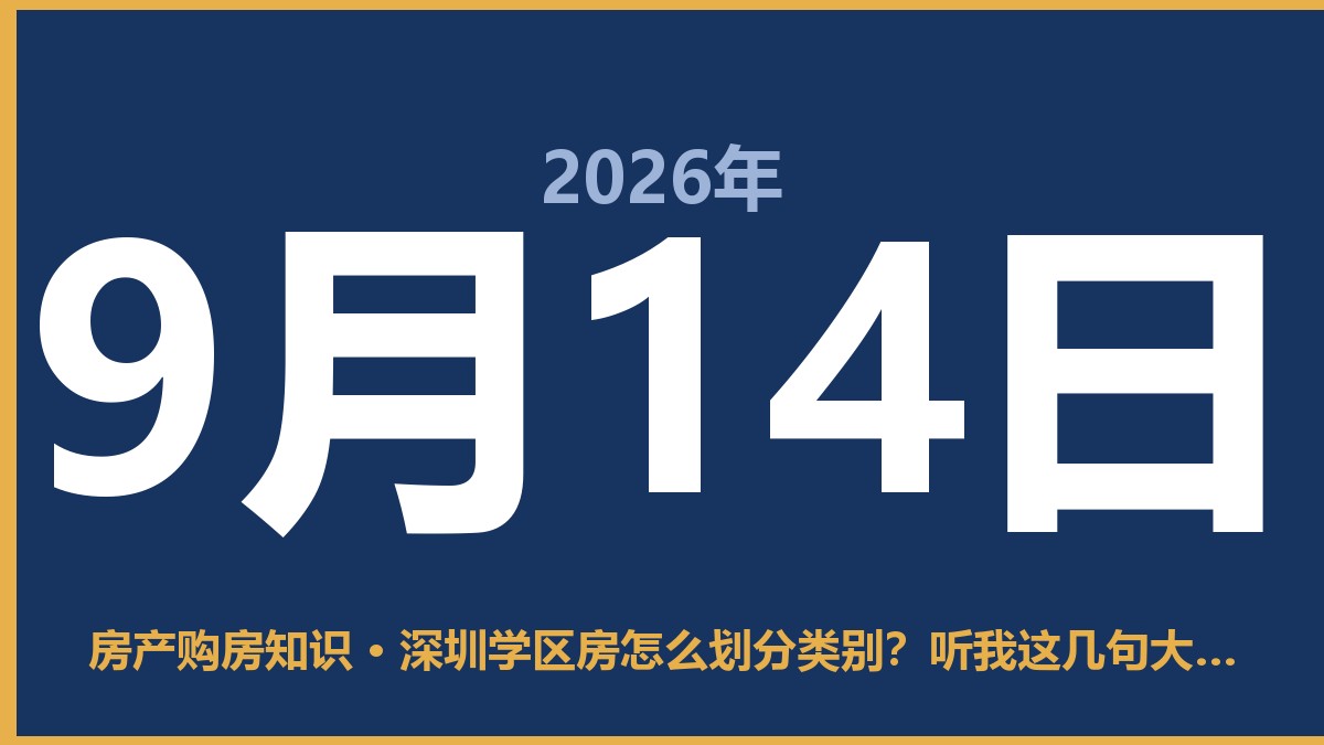 深圳学区房怎么划分类别？听我这几句大实话 9月14日 房产购房知识