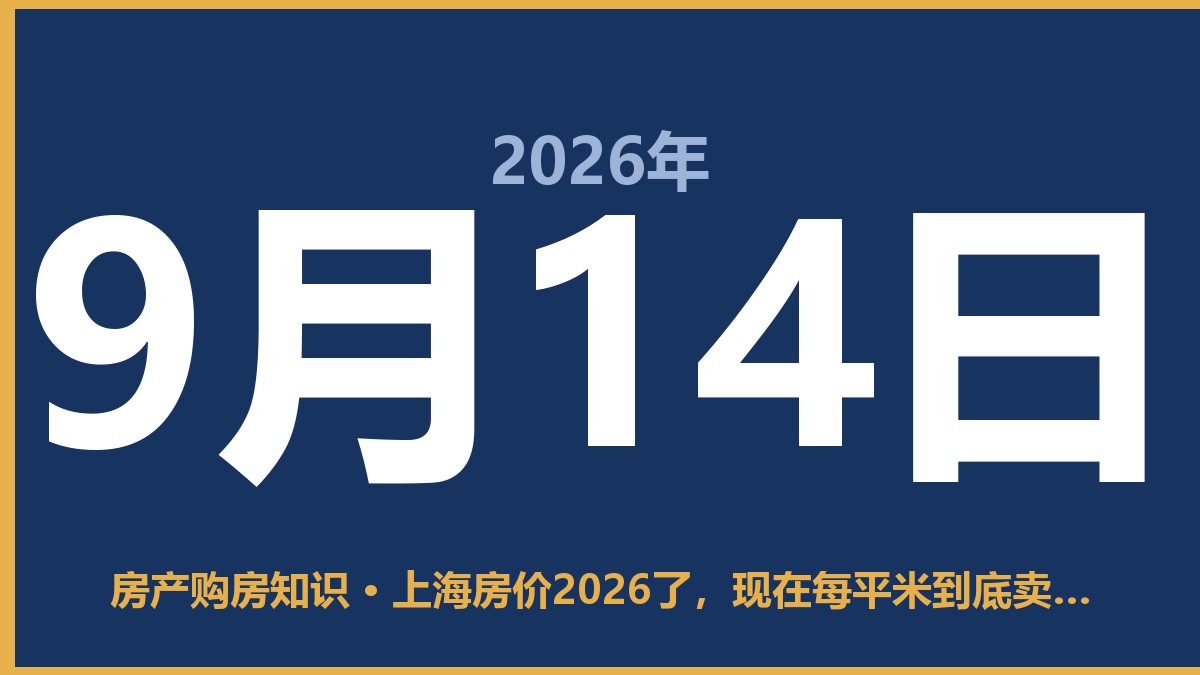 上海房价2026了，现在每平米到底卖多少钱 9月14日 房产购房知识