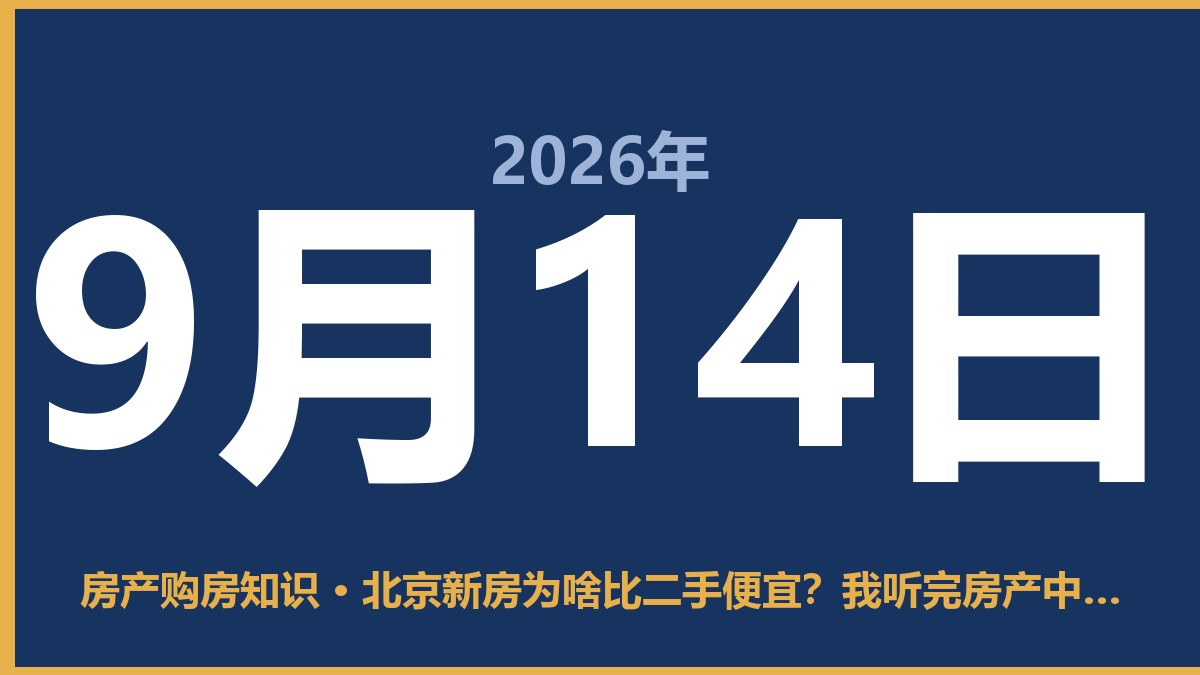 北京新房为啥比二手便宜？我听完房产中介的话，彻底明白了 9月14日 房产购房知识