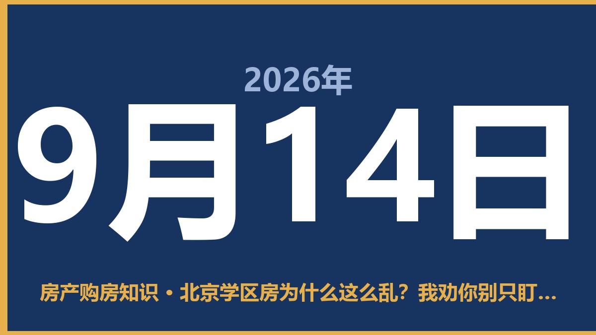 北京学区房为什么这么乱？我劝你别只盯着学位看 9月14日 房产购房知识
