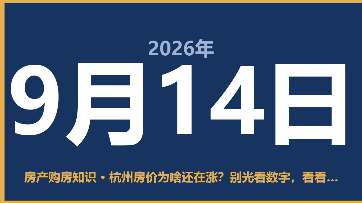 杭州房价为啥还在涨？别光看数字，看看这三点就懂了 9月14日 房产购房知识