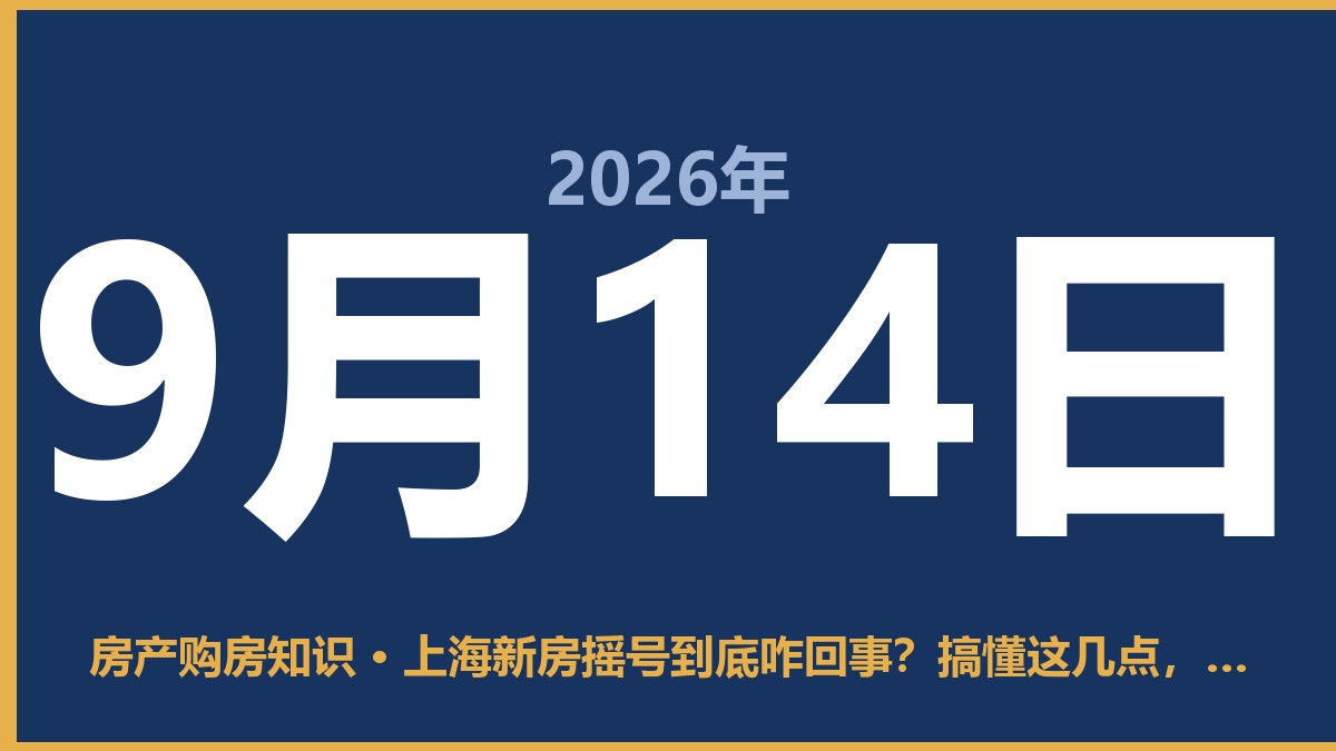 上海新房摇号到底咋回事？搞懂这几点，真能省不少心 9月14日 房产购房知识