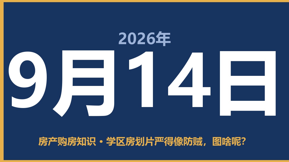 学区房划片严得像防贼，图啥呢？ 9月14日 房产购房知识