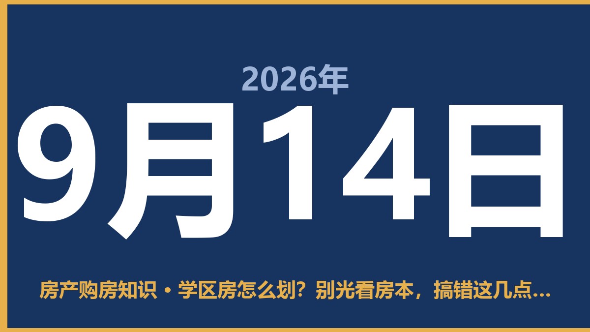 学区房怎么划？别光看房本，搞错这几点白折腾钱 9月14日 房产购房知识