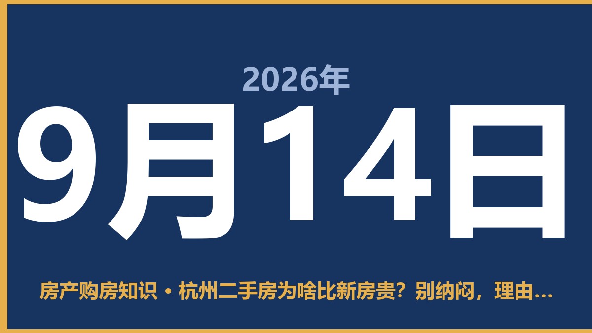 杭州二手房为啥比新房贵？别纳闷，理由挺实在 9月14日 房产购房知识