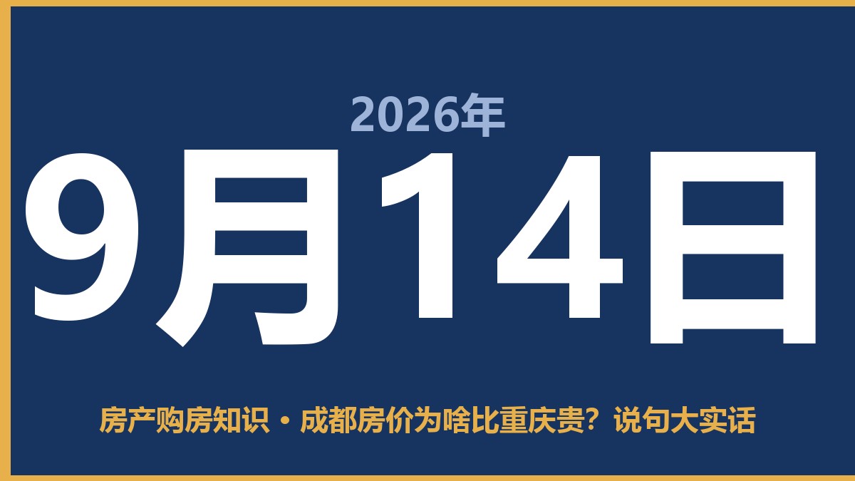 成都房价为啥比重庆贵？说句大实话 9月14日 房产购房知识