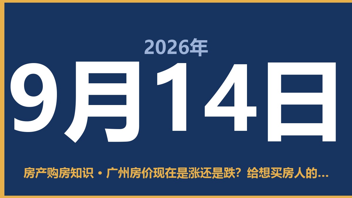 广州房价现在是涨还是跌？给想买房人的几句实话 9月14日 房产购房知识