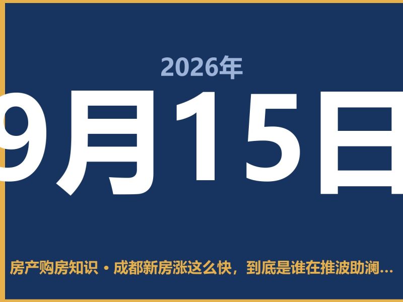 成都新房涨这么快，到底是谁在推波助澜？-安康房产网_安康房产资讯_安康二手_安康租房