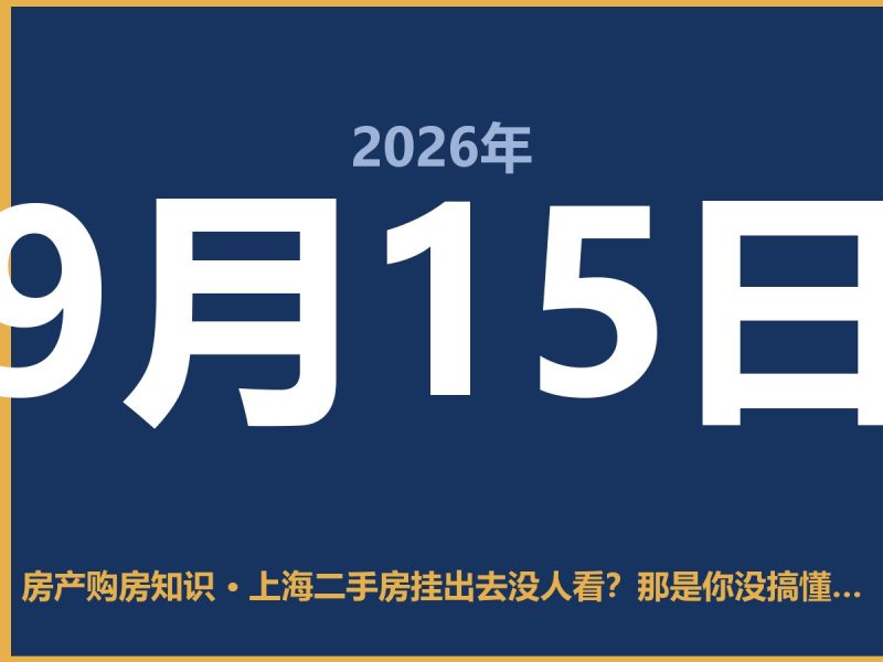 上海二手房挂出去没人看？那是你没搞懂这三点-安康房产网_安康房产资讯_安康二手_安康租房