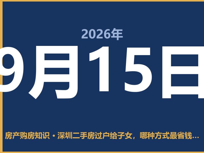 深圳二手房过户给子女，哪种方式最省钱？-安康房产网_安康房产资讯_安康二手_安康租房
