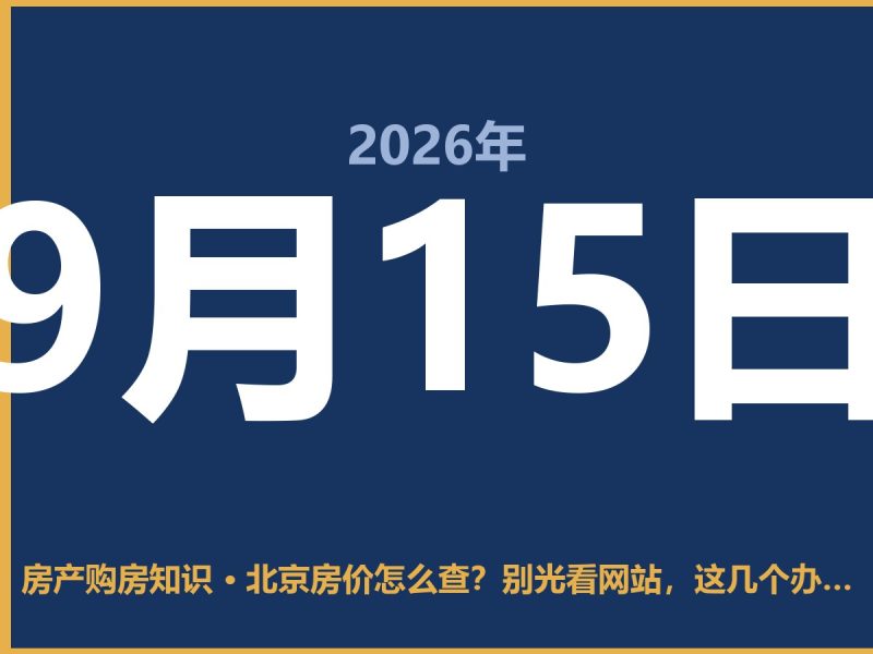 北京房价怎么查？别光看网站，这几个办法才靠谱-安康房产网_安康房产资讯_安康二手_安康租房