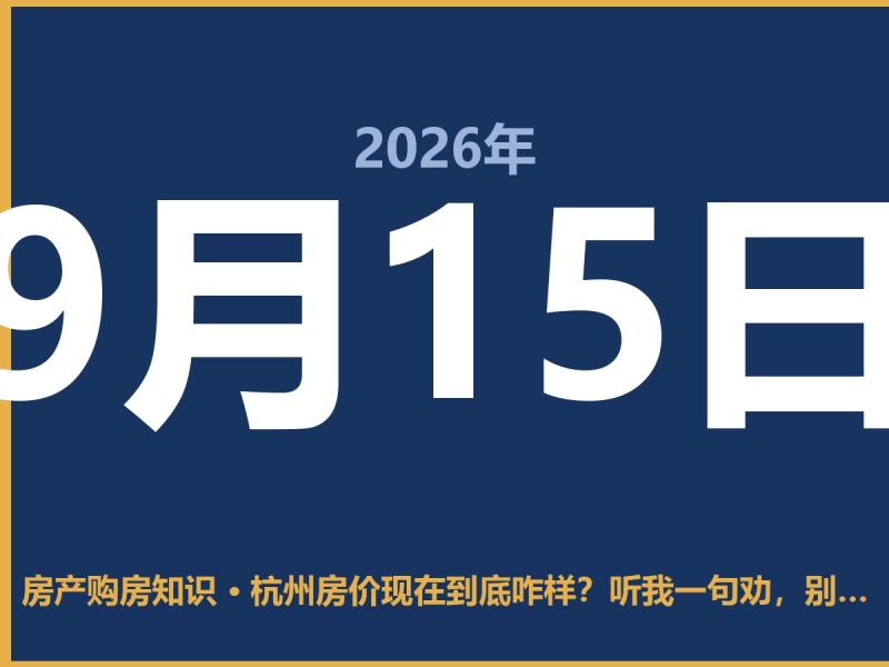 杭州房价现在到底咋样？听我一句劝，别急着抄底-安康房产网_安康房产资讯_安康二手_安康租房