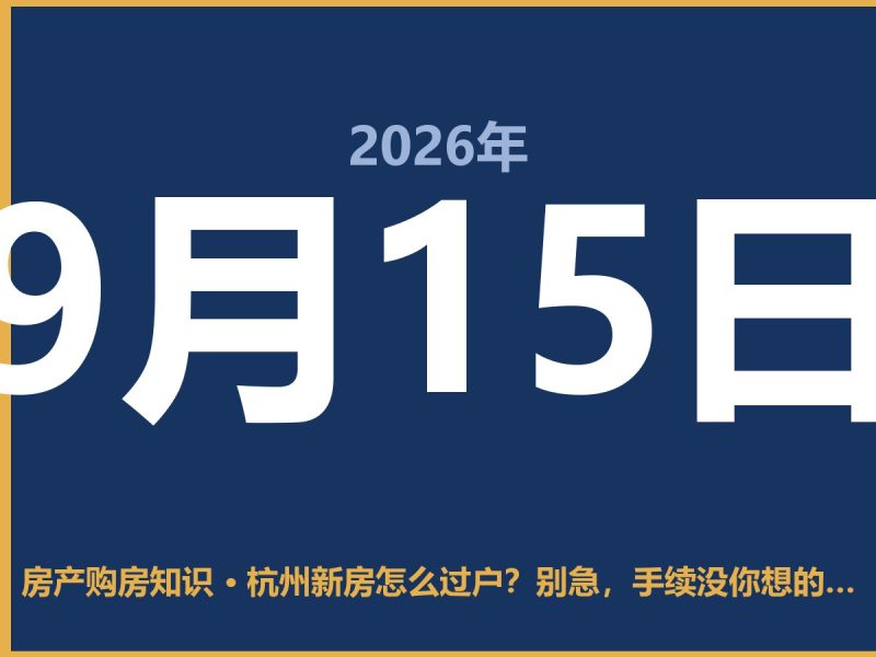 杭州新房怎么过户？别急，手续没你想的那么复杂-安康房产网_安康房产资讯_安康二手_安康租房
