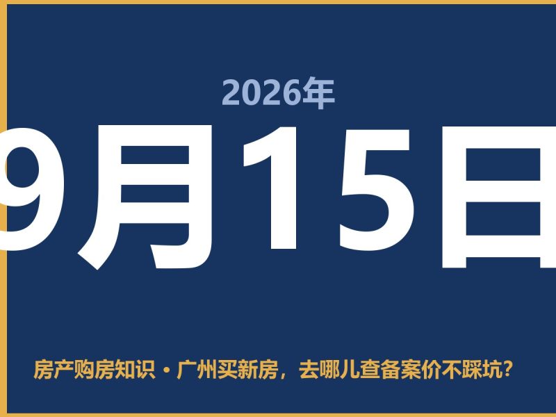 广州买新房，去哪儿查备案价不踩坑？-安康房产网_安康房产资讯_安康二手_安康租房
