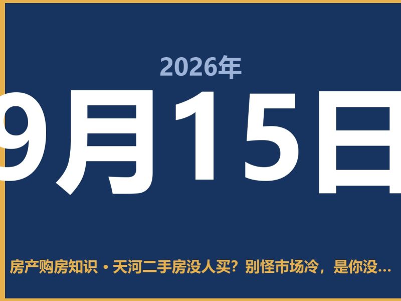 天河二手房没人买？别怪市场冷，是你没搞懂这三个道理-安康房产网_安康房产资讯_安康二手_安康租房