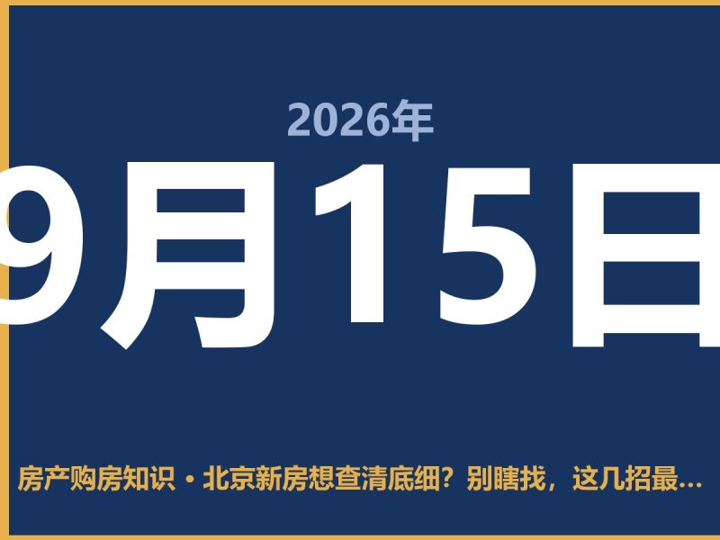北京新房想查清底细？别瞎找，这几招最管用-安康房产网_安康房产资讯_安康二手_安康租房
