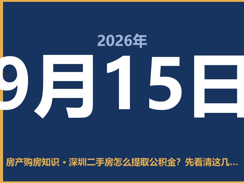 深圳二手房怎么提取公积金？先看清这几种情况，别白跑一趟-安康房产网_安康房产资讯_安康二手_安康租房