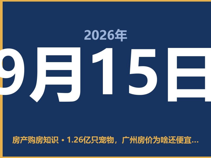 1.26亿只宠物，广州房价为啥还便宜？这账你得算细了-安康房产网_安康房产资讯_安康二手_安康租房