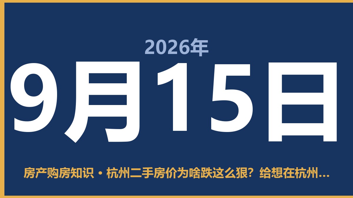 杭州二手房价为啥跌这么狠？给想在杭州买房的人说点大实话 9月15日 房产购房知识