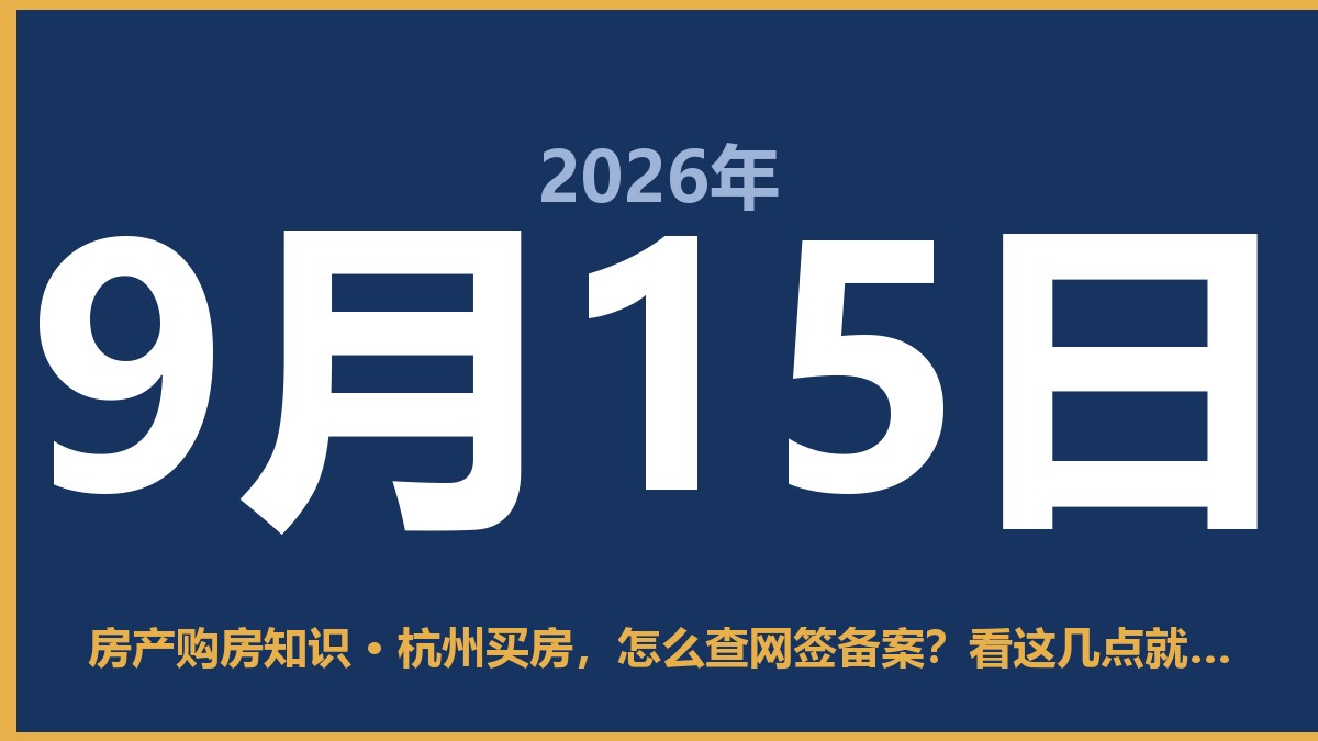 杭州买房，怎么查网签备案？看这几点就够 9月15日 房产购房知识