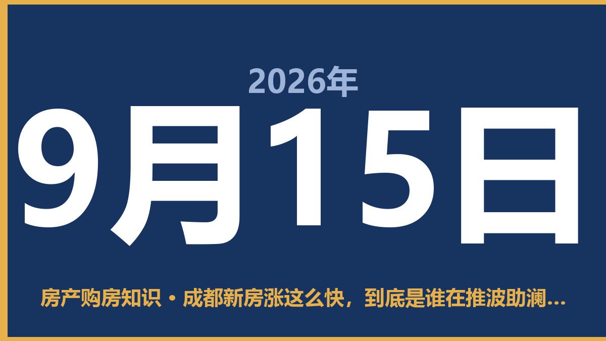 成都新房涨这么快，到底是谁在推波助澜？ 9月15日 房产购房知识