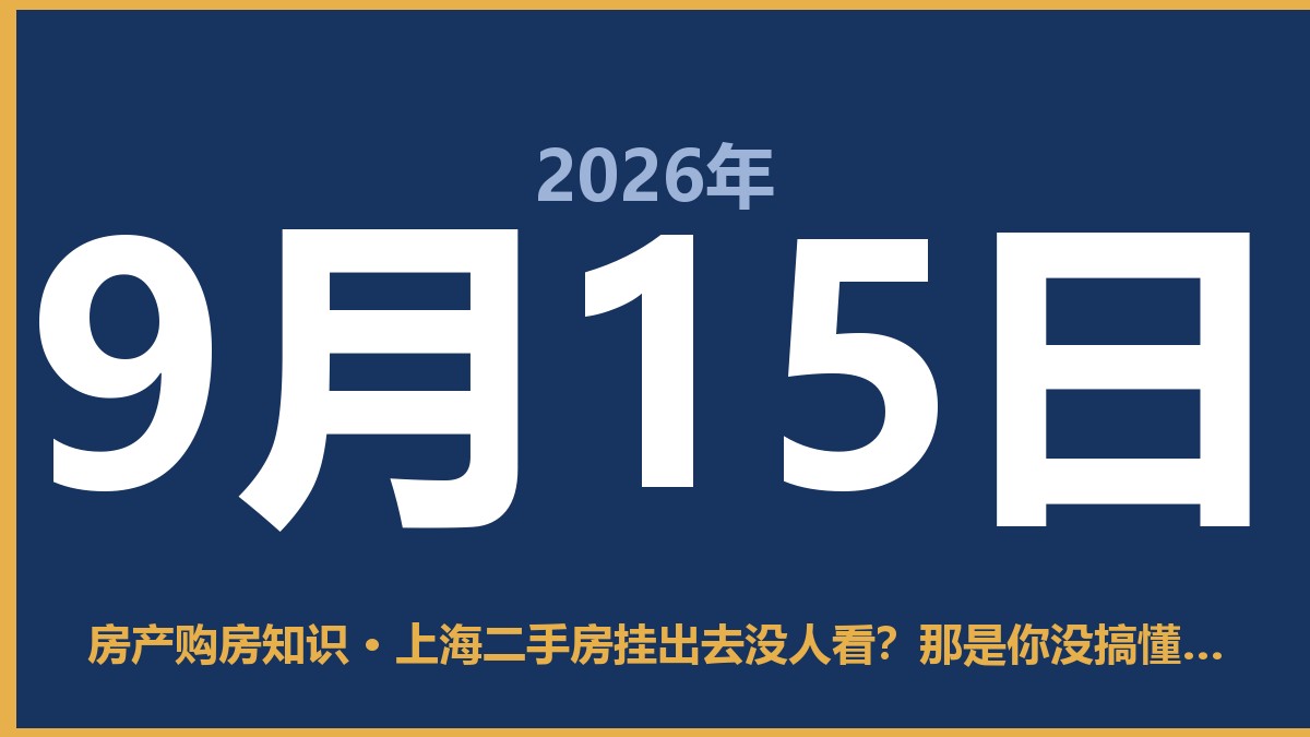 上海二手房挂出去没人看？那是你没搞懂这三点 9月15日 房产购房知识