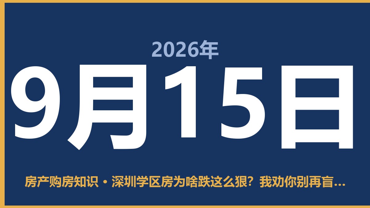 深圳学区房为啥跌这么狠？我劝你别再盲目冲了 9月15日 房产购房知识