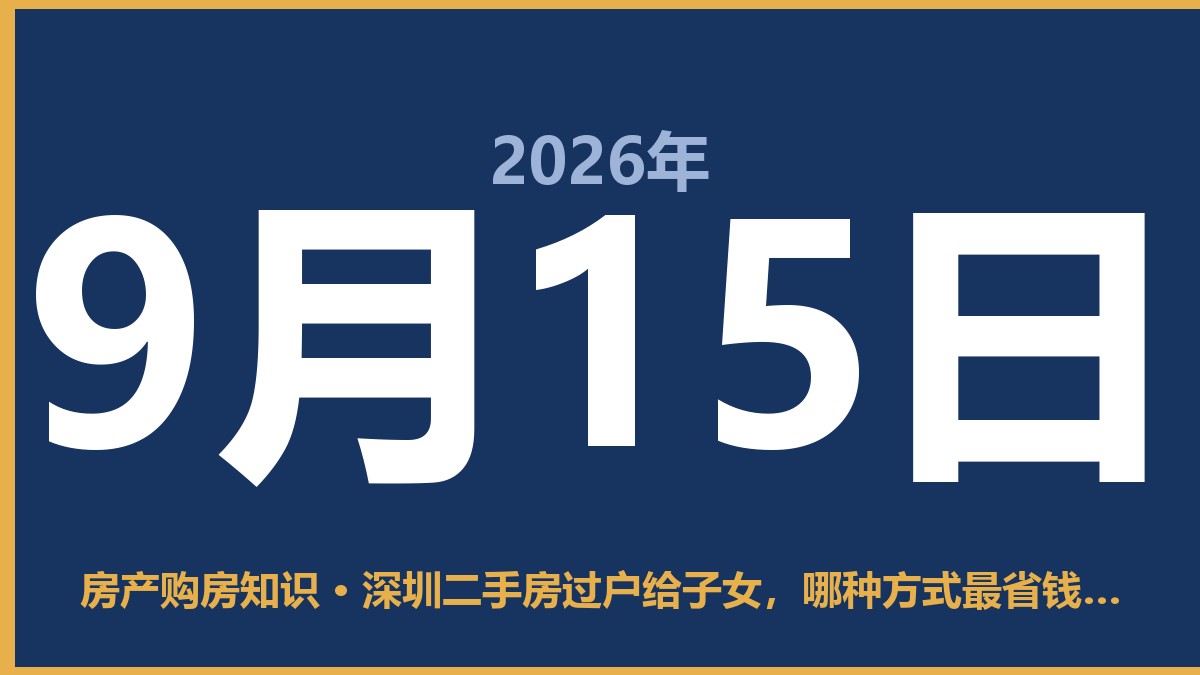 深圳二手房过户给子女，哪种方式最省钱？ 9月15日 房产购房知识