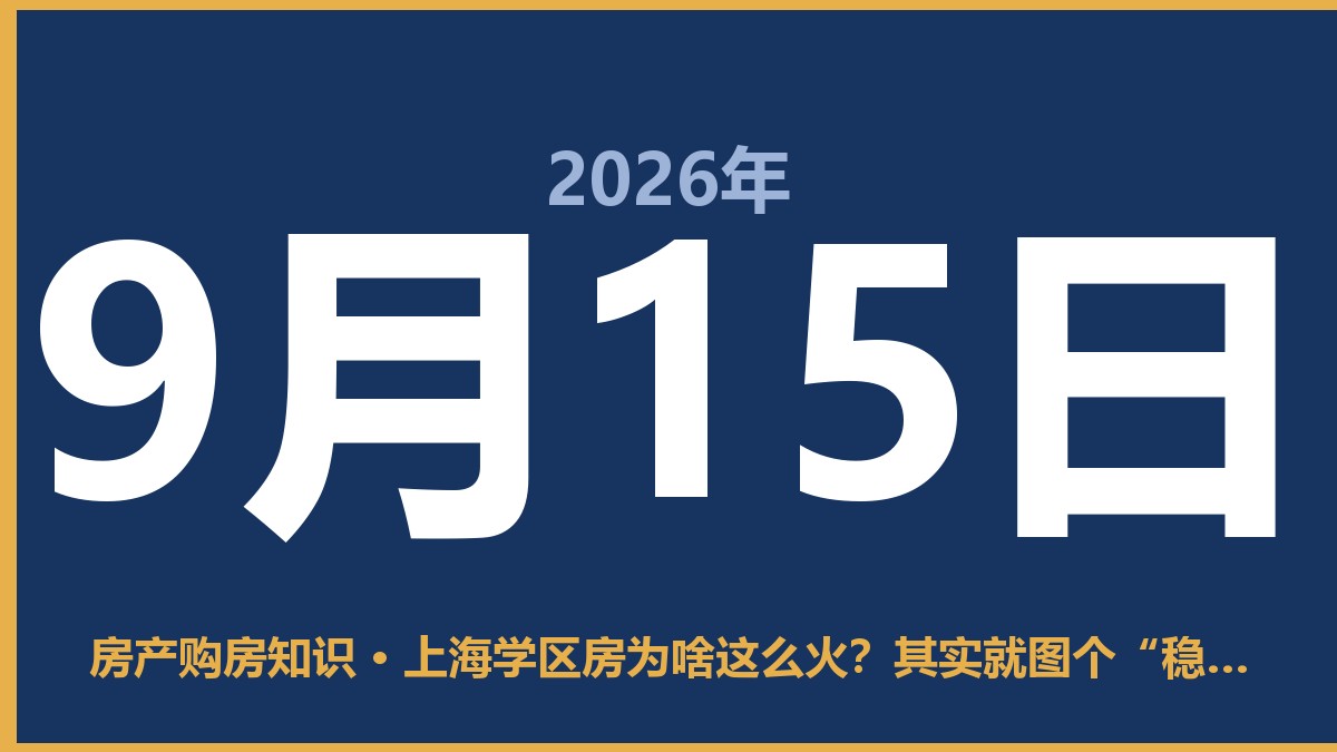 上海学区房为啥这么火？其实就图个“稳”字 9月15日 房产购房知识