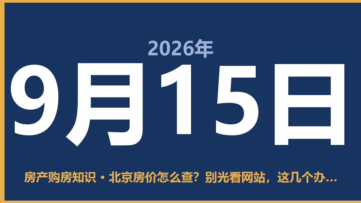 北京房价怎么查？别光看网站，这几个办法才靠谱 9月15日 房产购房知识
