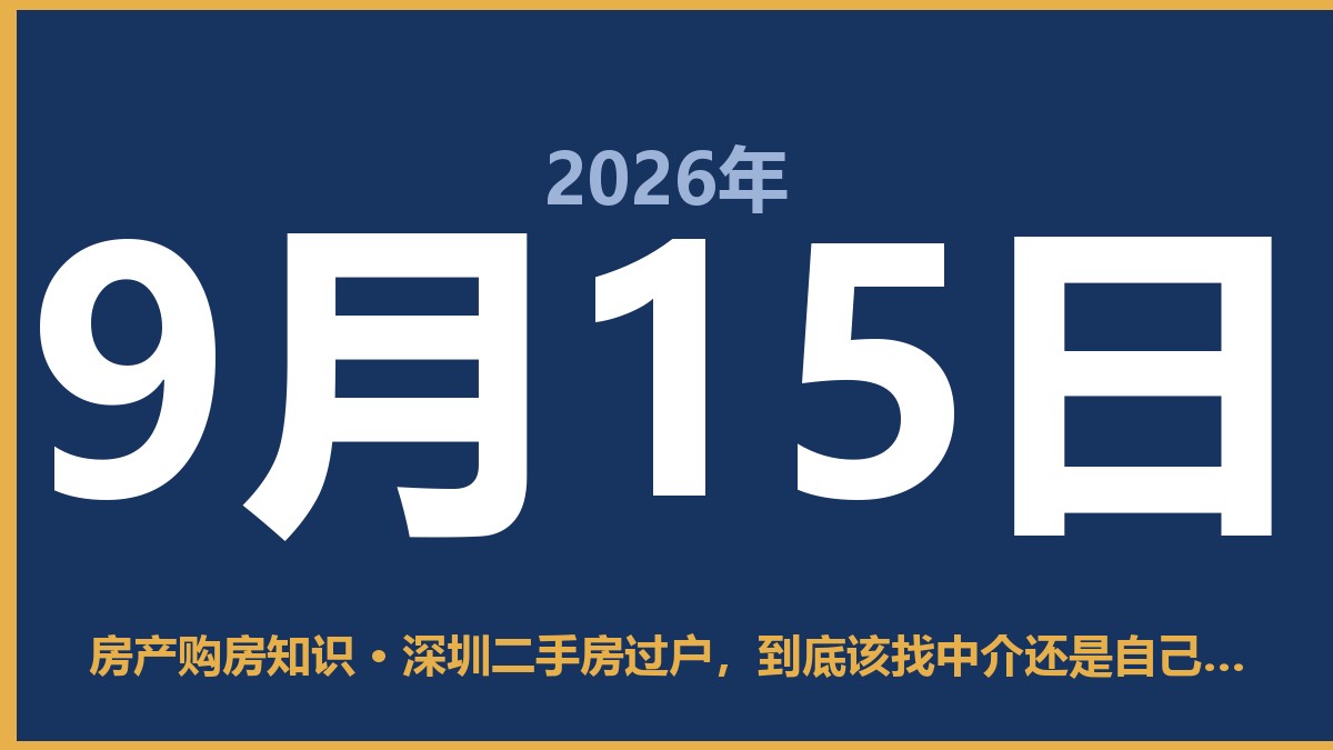 深圳二手房过户，到底该找中介还是自己跑？ 9月15日 房产购房知识