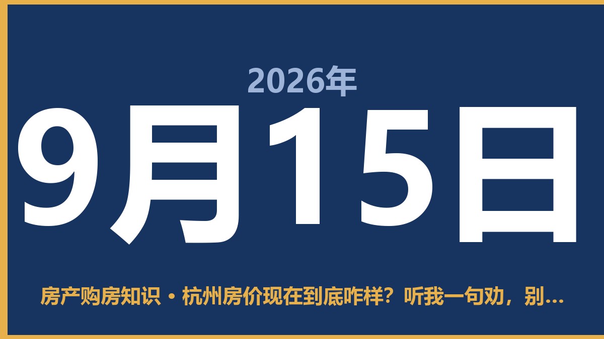 杭州房价现在到底咋样？听我一句劝，别急着抄底 9月15日 房产购房知识