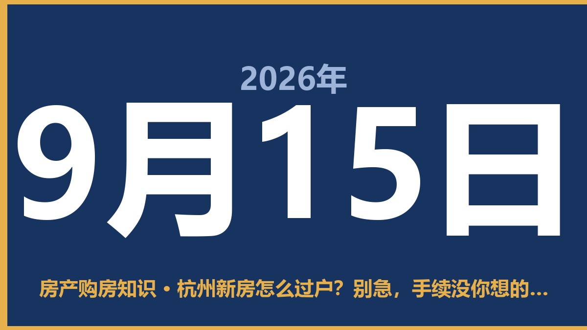 杭州新房怎么过户？别急，手续没你想的那么复杂 9月15日 房产购房知识