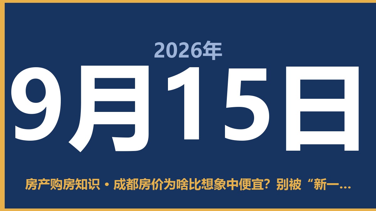 成都房价为啥比想象中便宜？别被“新一线”光环忽悠了 9月15日 房产购房知识