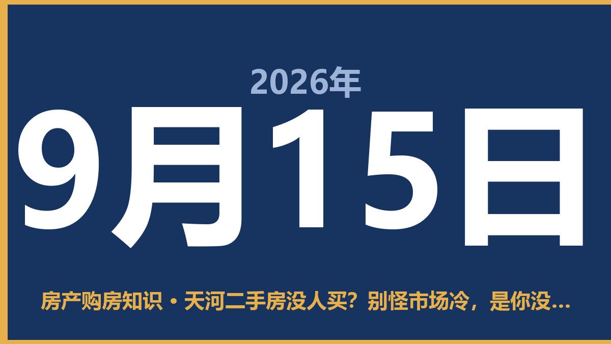 天河二手房没人买？别怪市场冷，是你没搞懂这三个道理 9月15日 房产购房知识