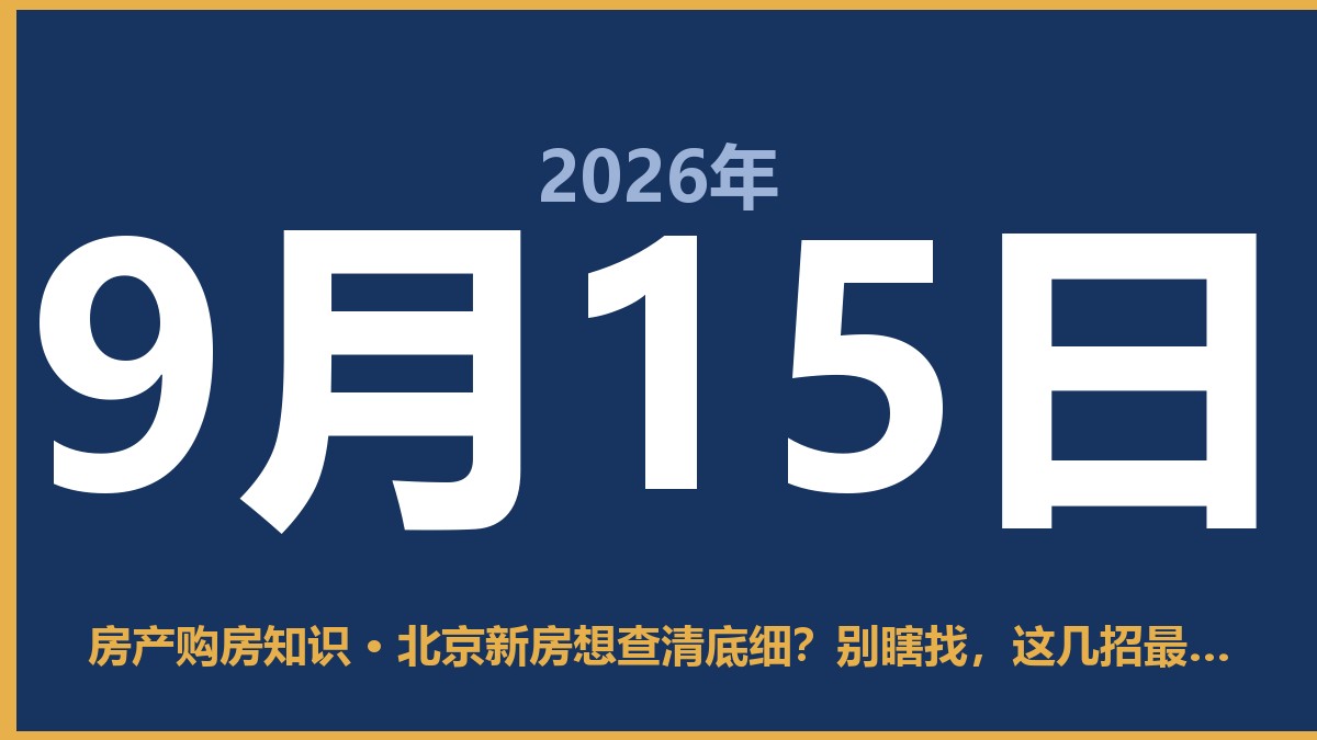 北京新房想查清底细？别瞎找，这几招最管用 9月15日 房产购房知识