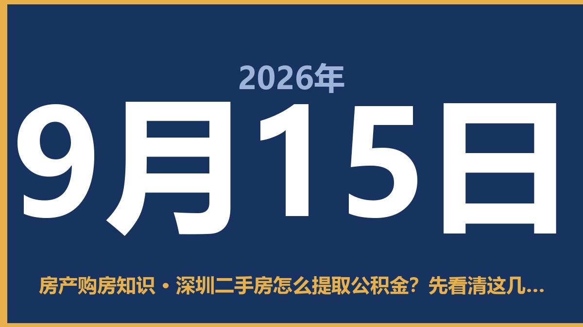 深圳二手房怎么提取公积金？先看清这几种情况，别白跑一趟 9月15日 房产购房知识