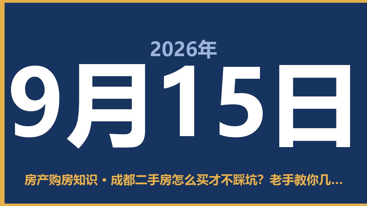 成都二手房怎么买才不踩坑？老手教你几招实在话 9月15日 房产购房知识