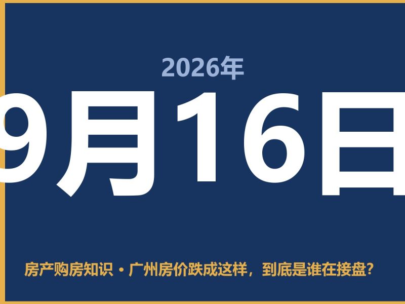 广州房价跌成这样，到底是谁在接盘？-安康房产网_安康房产资讯_安康二手_安康租房