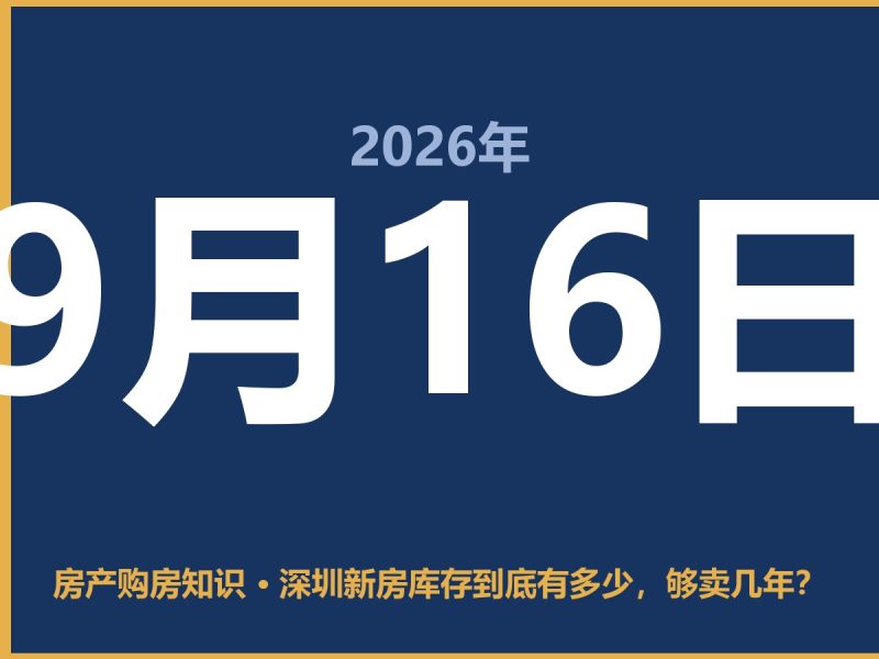 深圳新房库存到底有多少，够卖几年？-安康房产网_安康房产资讯_安康二手_安康租房
