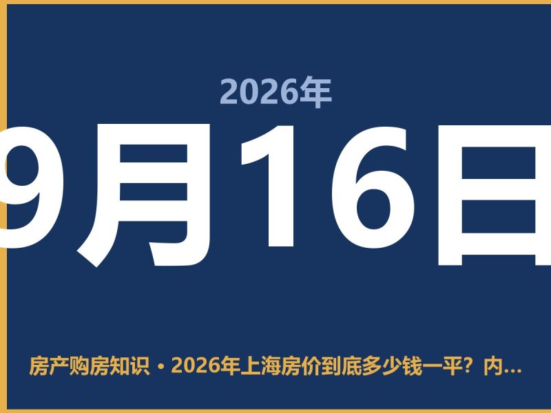 2026年上海房价到底多少钱一平？内环外环差太远，别被均价骗了-安康房产网_安康房产资讯_安康二手_安康租房