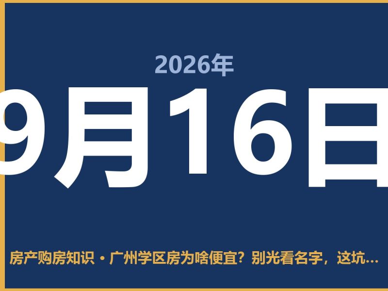广州学区房为啥便宜？别光看名字，这坑我踩过-安康房产网_安康房产资讯_安康二手_安康租房