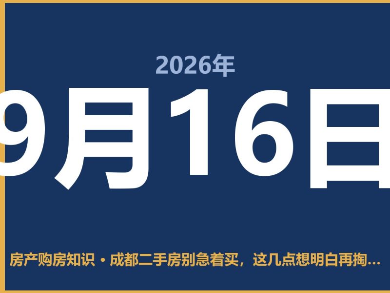 成都二手房别急着买，这几点想明白再掏钱-安康房产网_安康房产资讯_安康二手_安康租房