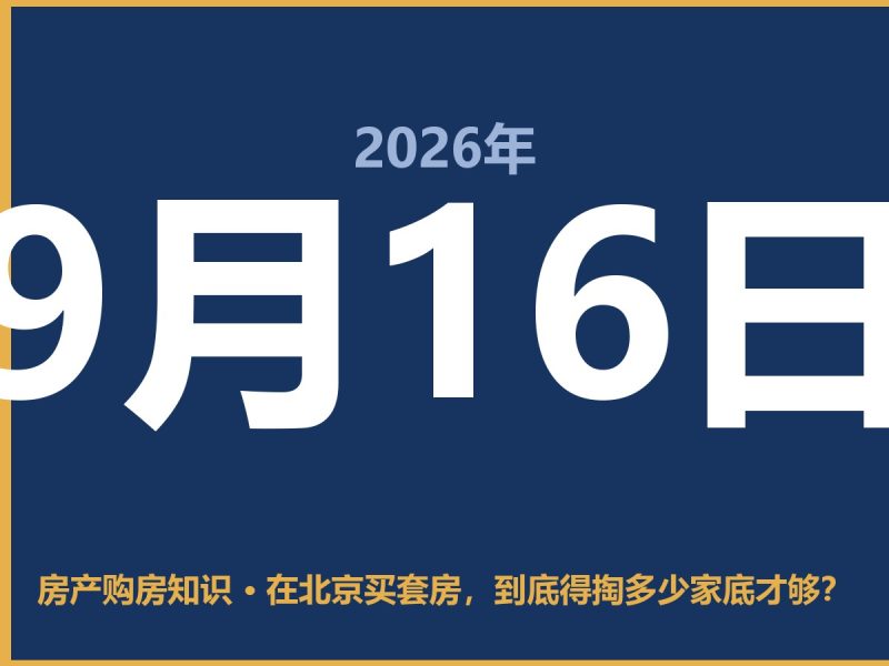 在北京买套房，到底得掏多少家底才够？-安康房产网_安康房产资讯_安康二手_安康租房