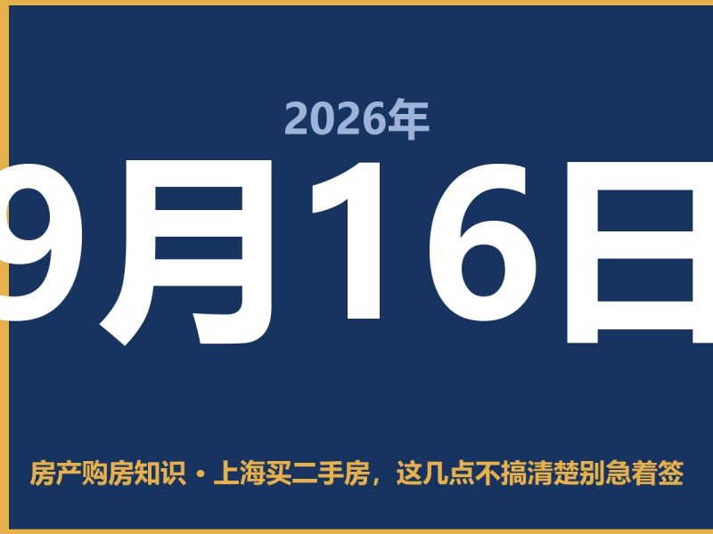 上海买二手房,这几点不搞清楚别急着签-安康房产网_安康房产资讯_安康二手_安康租房